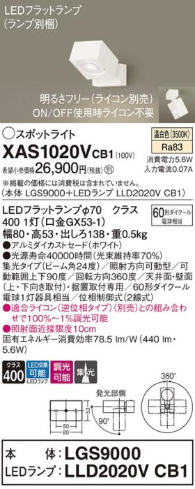 パナソニック (直付)スポットライト XAS1020VCB1(本体:LGS9000+ランプ:LLD202･･･