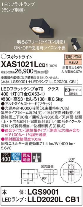 パナソニック (直付)スポットライト XAS1021LCB1(本体:LGS9001+ランプ:LLD202･･･