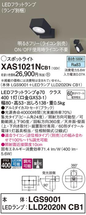 パナソニック (直付)スポットライト XAS1021NCB1(本体:LGS9001+ランプ:LLD202･･･
