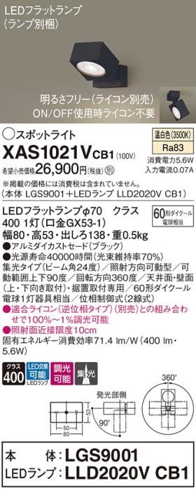 パナソニック (直付)スポットライト XAS1021VCB1(本体:LGS9001+ランプ:LLD202･･･