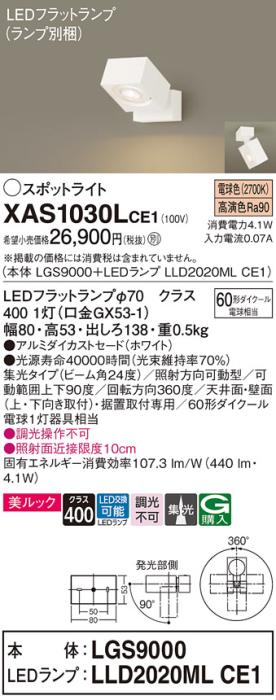 パナソニック (直付)スポットライト XAS1030LCE1(本体:LGS9000+ランプ:LLD202･･･