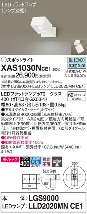 パナソニック (直付)スポットライト XAS1030NCE1(本体:LGS9000+ランプ:LLD202･･･