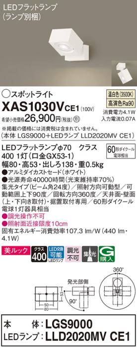 パナソニック (直付)スポットライト XAS1030VCE1(本体:LGS9000+ランプ:LLD202･･･