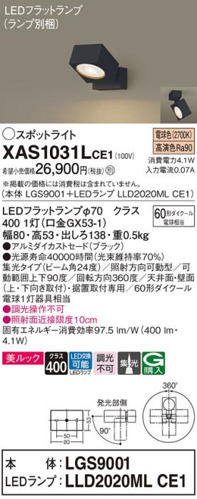 パナソニック (直付)スポットライト XAS1031LCE1(本体:LGS9001+ランプ:LLD202･･･