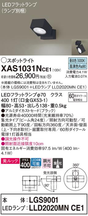 パナソニック (直付)スポットライト XAS1031NCE1(本体:LGS9001+ランプ:LLD202･･･