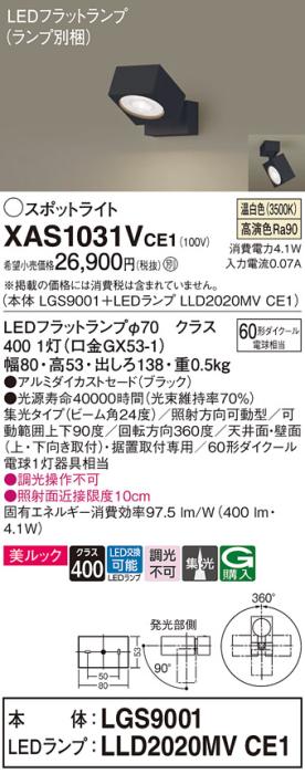 パナソニック (直付)スポットライト XAS1031VCE1(本体:LGS9001+ランプ:LLD202･･･