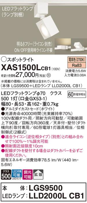 パナソニック スポットライト(配線ダクト用) XAS1500LCB1(本体:LGS9500+ラン･･･