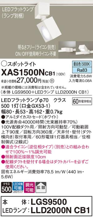 パナソニック スポットライト(配線ダクト用) XAS1500NCB1(本体:LGS9500+ラン･･･