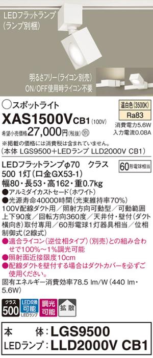パナソニック スポットライト(配線ダクト用) XAS1500VCB1(本体:LGS9500+ラン･･･