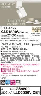 パナソニック スポットライト(配線ダクト用) XAS1500VCB1(本体