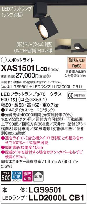 パナソニック スポットライト(配線ダクト用) XAS1501LCB1(本体:LGS9501+ラン･･･