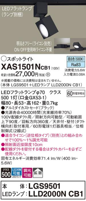 パナソニック スポットライト(配線ダクト用) XAS1501NCB1(本体:LGS9501+ラン･･･
