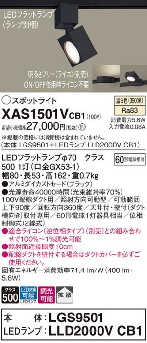 パナソニック スポットライト(配線ダクト用) XAS1501VCB1(本体:LGS9501+ラン･･･