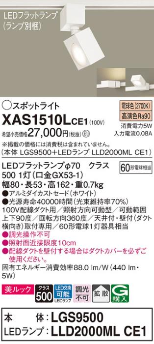 パナソニック スポットライト(配線ダクト用) XAS1510LCE1(本体:LGS9500+ラン･･･