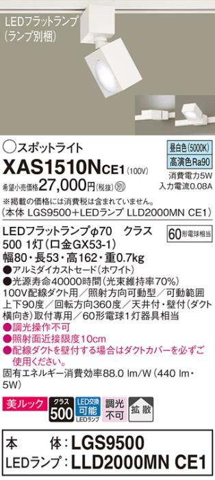 パナソニック スポットライト(配線ダクト用) XAS1510NCE1(本体:LGS9500+ラン･･･