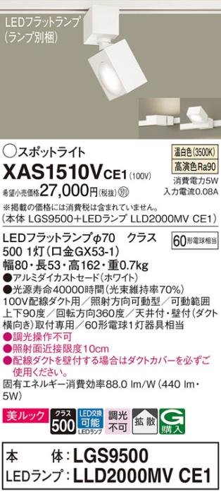 パナソニック スポットライト(配線ダクト用) XAS1510VCE1(本体:LGS9500+ラン･･･