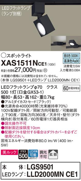 パナソニック スポットライト(配線ダクト用) XAS1511NCE1(本体:LGS9501+ラン･･･