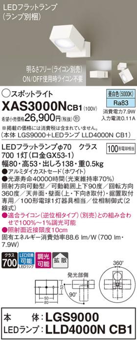 パナソニック (直付)スポットライト XAS3000NCB1(本体:LGS9000+ランプ:LLD400･･･