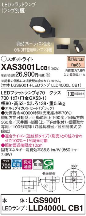 パナソニック (直付)スポットライト XAS3001LCB1(本体:LGS9001+ランプ:LLD400･･･