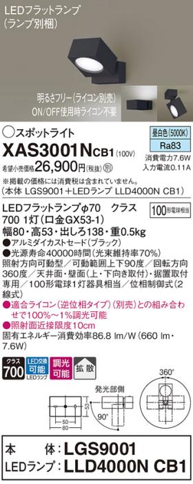 パナソニック (直付)スポットライト XAS3001NCB1(本体:LGS9001+ランプ:LLD400･･･