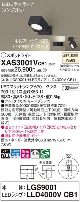 パナソニック (直付)スポットライト XAS3001VCB1(本体:LGS9001+ランプ:LLD400･･･