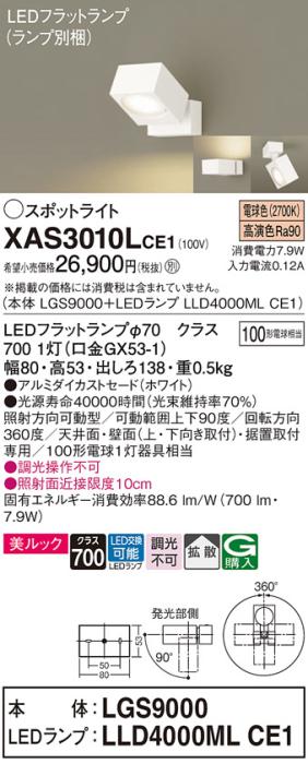 パナソニック (直付)スポットライト XAS3010LCE1(本体:LGS9000+ランプ:LLD400･･･