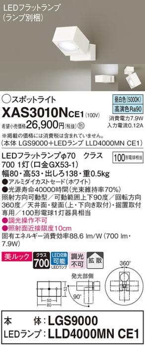 パナソニック (直付)スポットライト XAS3010NCE1(本体:LGS9000+ランプ:LLD400･･･