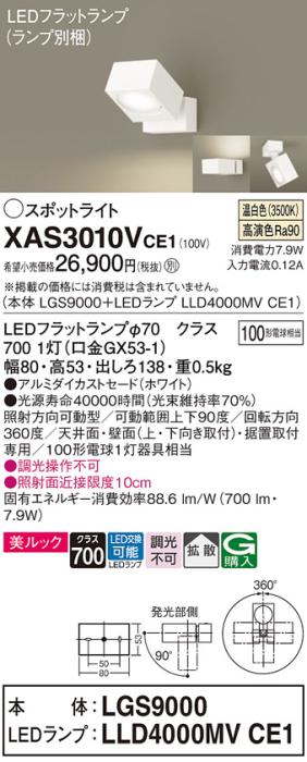 パナソニック (直付)スポットライト XAS3010VCE1(本体:LGS9000+ランプ:LLD400･･･