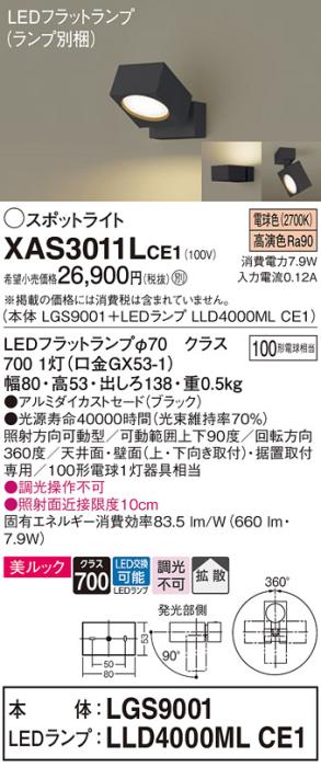 パナソニック (直付)スポットライト XAS3011LCE1(本体:LGS9001+ランプ:LLD400･･･