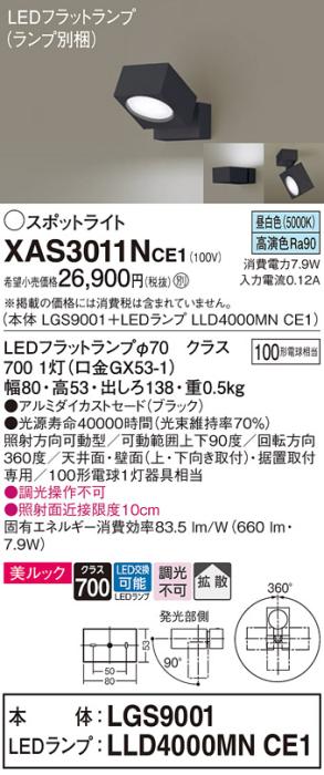 パナソニック (直付)スポットライト XAS3011NCE1(本体:LGS9001+ランプ:LLD400･･･