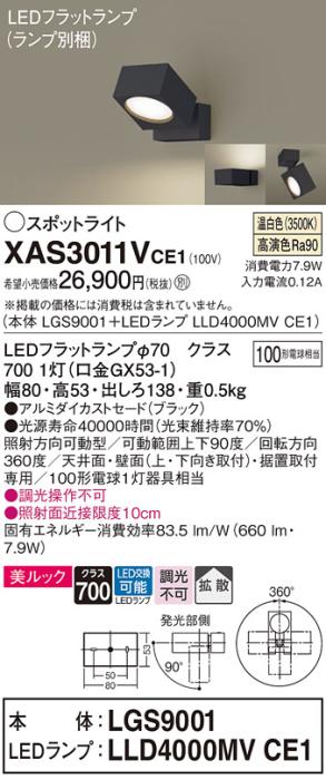 パナソニック (直付)スポットライト XAS3011VCE1(本体:LGS9001+ランプ:LLD400･･･
