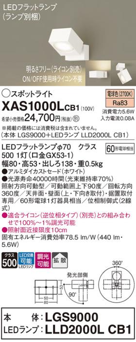 パナソニック (直付)スポットライト XAS1000LCB1(本体:LGS9000+ランプ:LLD200･･･