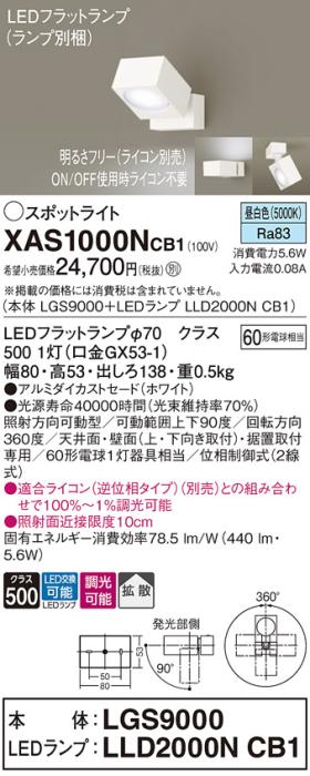 パナソニック (直付)スポットライト XAS1000NCB1(本体:LGS9000+ランプ:LLD200･･･