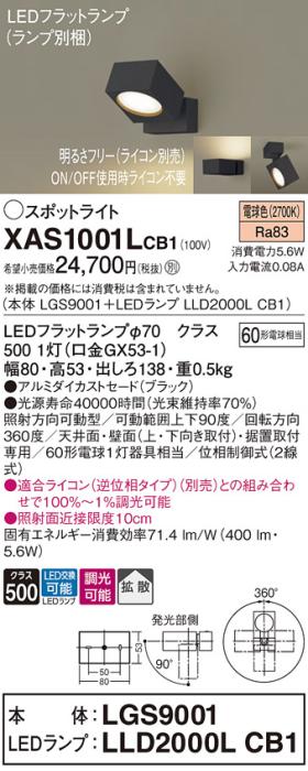 パナソニック (直付)スポットライト XAS1001LCB1(本体:LGS9001+ランプ:LLD200･･･