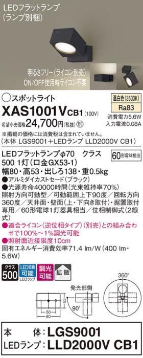 パナソニック (直付)スポットライト XAS1001VCB1(本体:LGS9001+ランプ:LLD200･･･