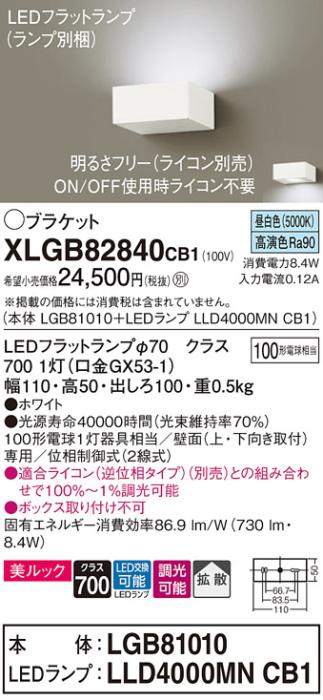 パナソニック ブラケット XLGB82840CB1(本体:LGB81010+ランプ:LLD4000MNCB1)(100形)(昼白色)(調光)(電気工事必要)Panasonic 商品画像1：日昭電気