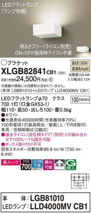 パナソニック ブラケット XLGB82841CB1(本体:LGB81010+ランプ:LLD4000MVCB1)(100形)(温白色)(調光)(電気工事必要)Panasonic 商品画像1：日昭電気