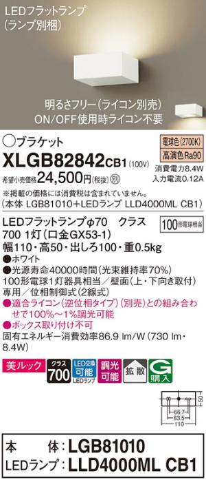 パナソニック ブラケット XLGB82842CB1(本体:LGB81010+ランプ:LLD4000MLCB1)(100形)(電球色)(調光)(電気工事必要)Panasonic 商品画像1：日昭電気