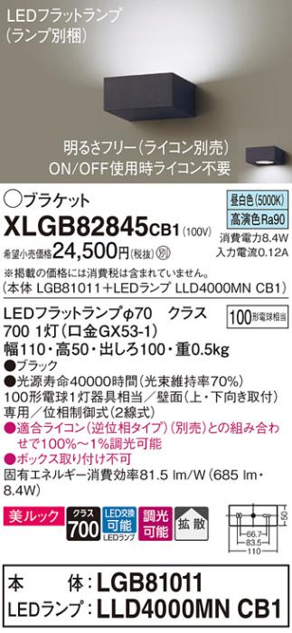パナソニック ブラケット XLGB82845CB1(本体:LGB81011+ランプ:LLD4000MNCB1)(100形)(昼白色)(調光)(電気工事必要)Panasonic 商品画像1：日昭電気