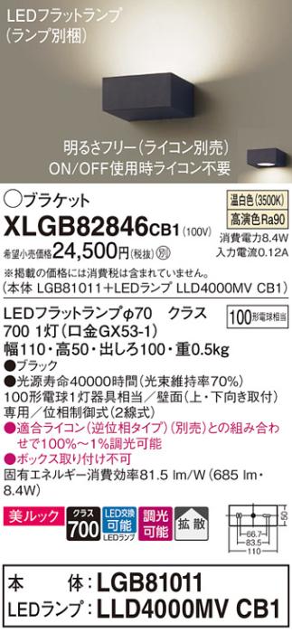 パナソニック ブラケット XLGB82846CB1(本体:LGB81011+ランプ:LLD4000MVCB1)(100形)(温白色)(調光)(電気工事必要)Panasonic 商品画像1：日昭電気