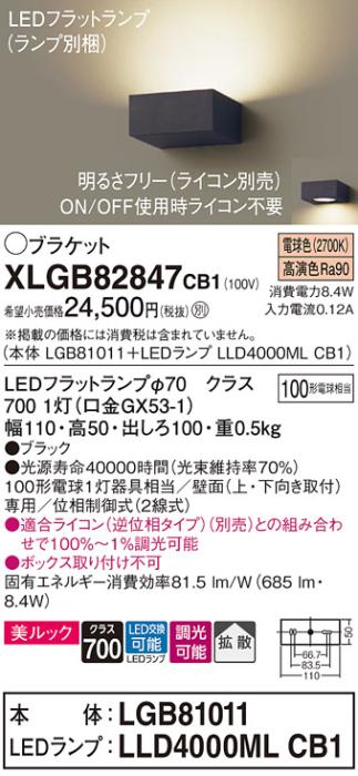 パナソニック ブラケット XLGB82847CB1(本体:LGB81011+ランプ:LLD4000MLCB1)(･･･