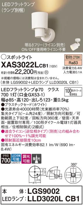 パナソニック (直付)スポットライト XAS3022LCB1(本体:LGS9002+ランプ:LLD302･･･