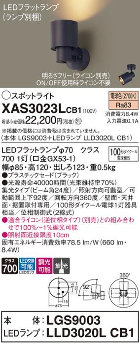 パナソニック (直付)スポットライト XAS3023LCB1(本体:LGS9003+ランプ:LLD302･･･