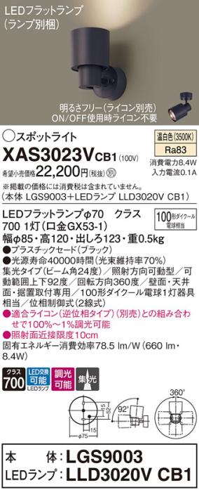 パナソニック (直付)スポットライト XAS3023VCB1(本体:LGS9003+ランプ:LLD302･･･