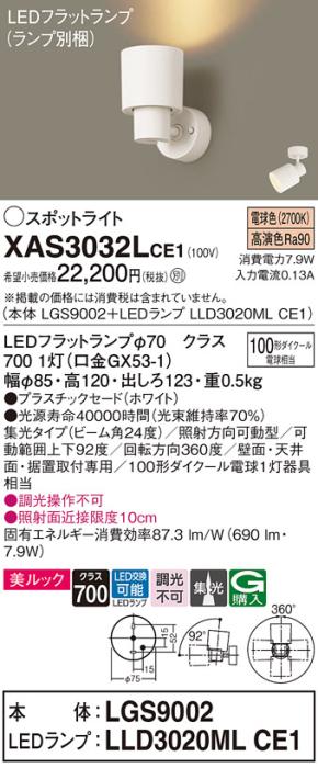 パナソニック (直付)スポットライト XAS3032LCE1(本体:LGS9002+ランプ:LLD302･･･