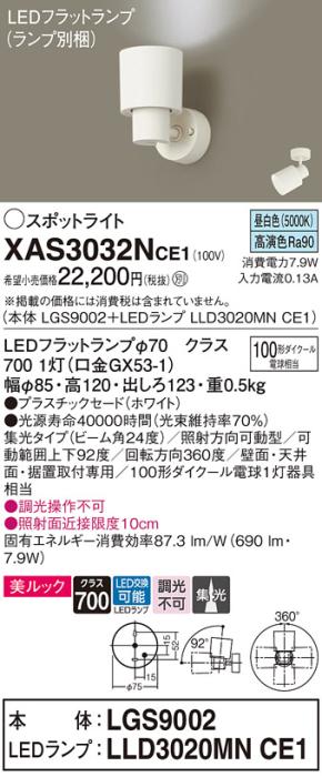 パナソニック (直付)スポットライト XAS3032NCE1(本体:LGS9002+ランプ:LLD302･･･