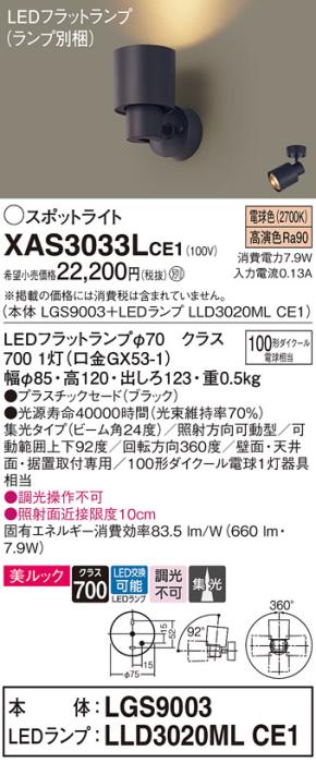 パナソニック (直付)スポットライト XAS3033LCE1(本体:LGS9003+ランプ:LLD302･･･