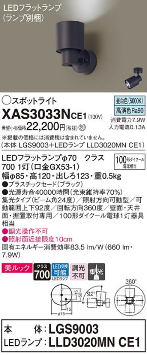 パナソニック (直付)スポットライト XAS3033NCE1(本体:LGS9003+ランプ:LLD302･･･