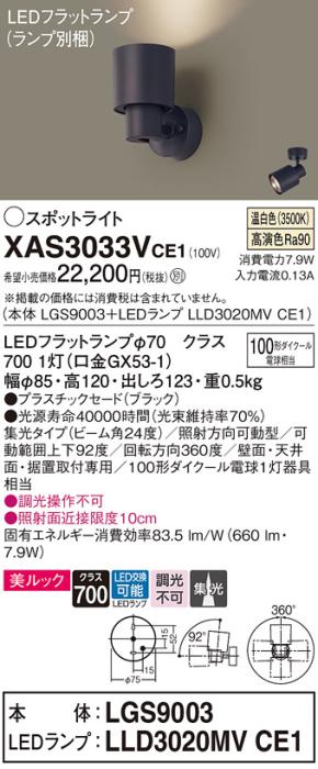 パナソニック (直付)スポットライト XAS3033VCE1(本体:LGS9003+ランプ:LLD302･･･
