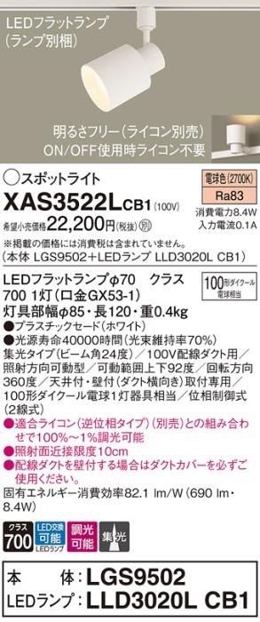 パナソニック スポットライト(配線ダクト用) XAS3522LCB1(本体:LGS9502+ラン･･･